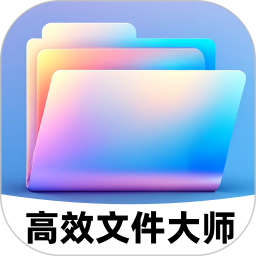 高效文件大师鸿蒙版