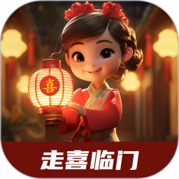 走喜临门鸿蒙版