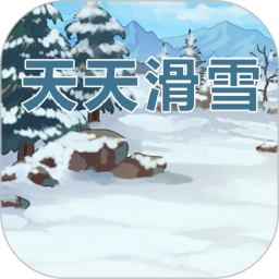 天天滑雪安卓版(apk)