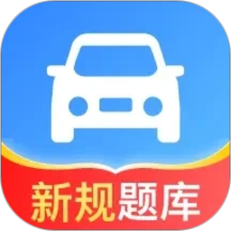 驾照题库通