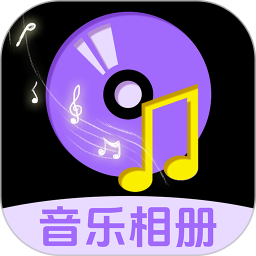 免费音乐相册鸿蒙版