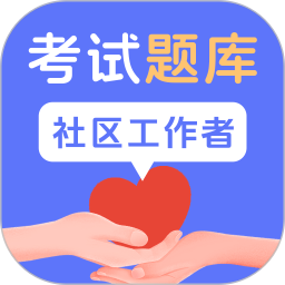 社区工作者题库鸿蒙版