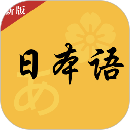 日语鸿蒙版