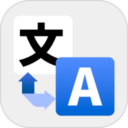 爱翻译鸿蒙版