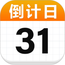 日历倒数日鸿蒙版