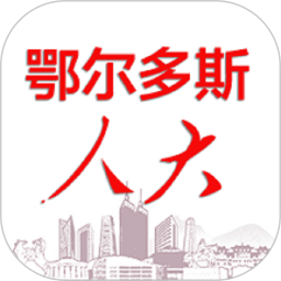 鄂尔多斯数智人大鸿蒙版