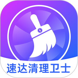 速达清理卫士鸿蒙版