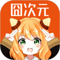 囧次元 app 鸿蒙版