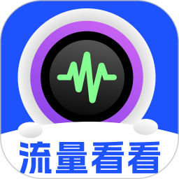 流量看看安卓版(apk)