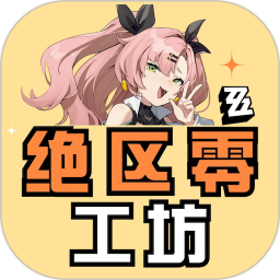 绝区零工坊助手鸿蒙版