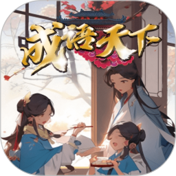 成语天下鸿蒙版