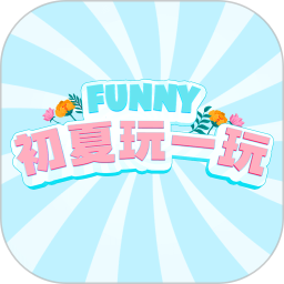 初夏玩一玩鸿蒙版