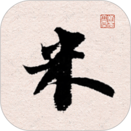 米芾书法字典鸿蒙版