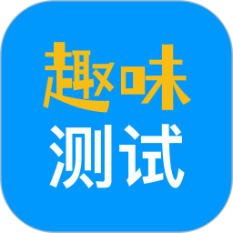 趣味测试鸿蒙版