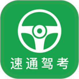 速通驾考鸿蒙版