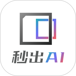 秒出