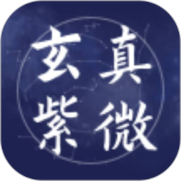 玄真紫微鸿蒙版