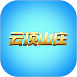 云顶山庄鸿蒙版