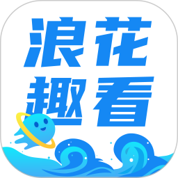 浪花趣看鸿蒙版