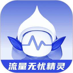 流量无忧精灵安卓版(apk)