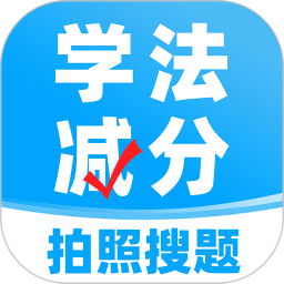 学法减分搜题鸿蒙版