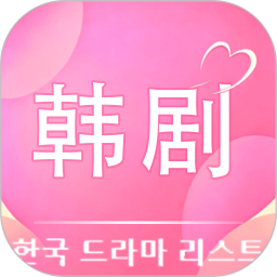 免费韩剧