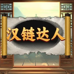 汉链达人鸿蒙版
