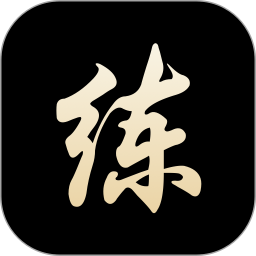 练字