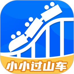 小小过山车鸿蒙版