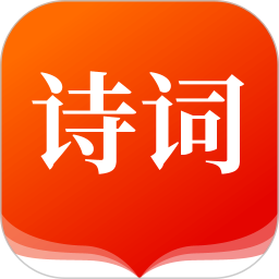 我爱诗词鸿蒙版
