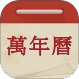 万年历吉日通