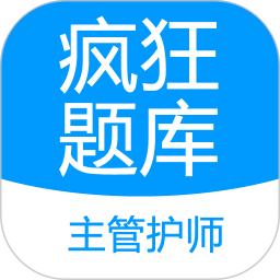 主管护师疯狂题库