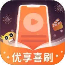 优享喜刷鸿蒙版