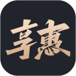 享惠安卓版(apk)