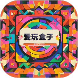 爱玩盒子鸿蒙版