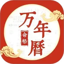 命格万年历鸿蒙版