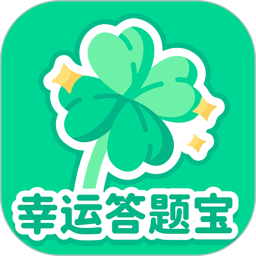幸运答题宝鸿蒙版