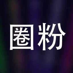 圈粉 TV 鸿蒙版