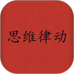 思维律动鸿蒙版