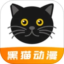 黑猫动漫鸿蒙版