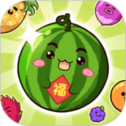 福运西瓜鸿蒙版
