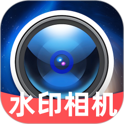 马上水印相机