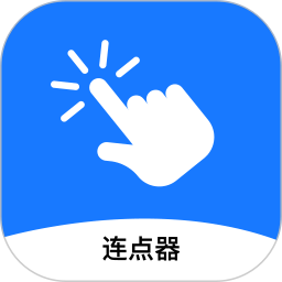 连点器助手鸿蒙版