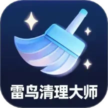 雷鸟清理大师鸿蒙版