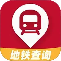 免费地铁查询鸿蒙版