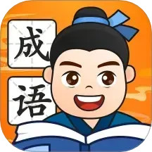财智成语鸿蒙版