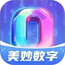 美妙数字鸿蒙版