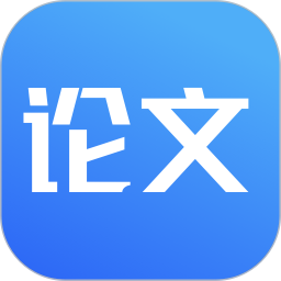 论文