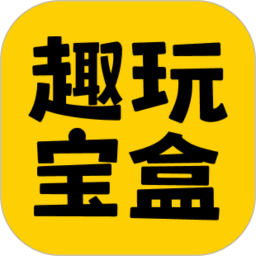 趣玩宝盒鸿蒙版