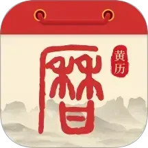 万顺黄历鸿蒙版